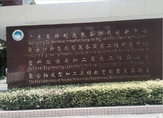 【東科新聞】項目部何洪霞副總經理，于2014年5月29-30日隨東坑鎮科技辦參加2014年產學研學習考察活動報告