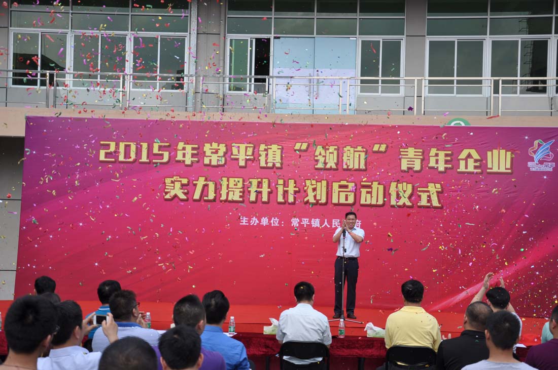 熱烈祝賀---2015年常平鎮“領航”青年企業家提升計劃啟動儀式圓滿舉行 熱烈祝賀---2015年常平鎮“領航”青年企業家提升計劃啟動儀式圓滿舉行
