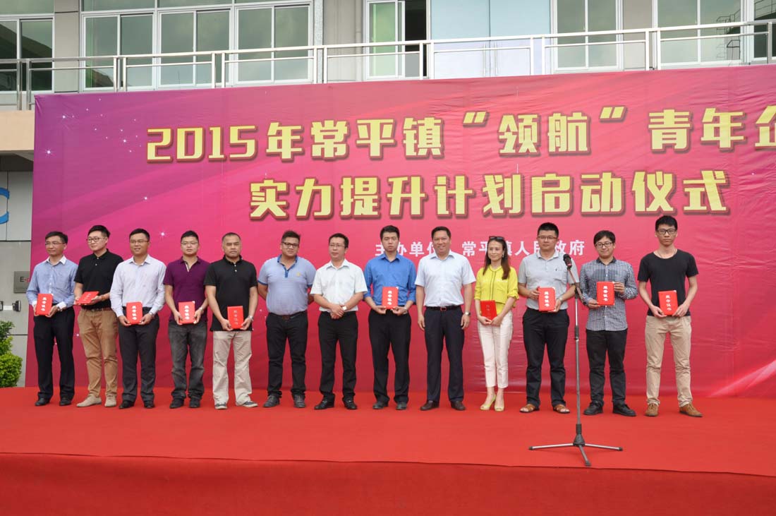 熱烈祝賀---2015年常平鎮“領航”青年企業家提升計劃啟動儀式圓滿舉行 熱烈祝賀---2015年常平鎮“領航”青年企業家提升計劃啟動儀式圓滿舉行