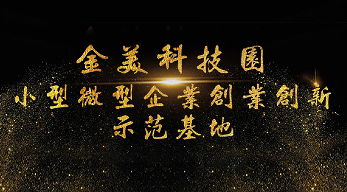 【喜訊】2018 年省小型微型企業(yè)創(chuàng)業(yè)創(chuàng)新示范基地名單公布，東科集團(tuán)金美科技園獲認(rèn)定！