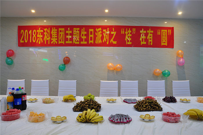 2018東科集團(tuán)主題生日派對(duì)之“桂”在有“圓”活動(dòng)回顧