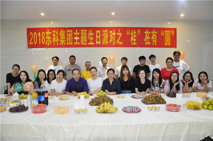 2018東科集團(tuán)主題生日派對(duì)之“桂”在有“圓”活動(dòng)回顧