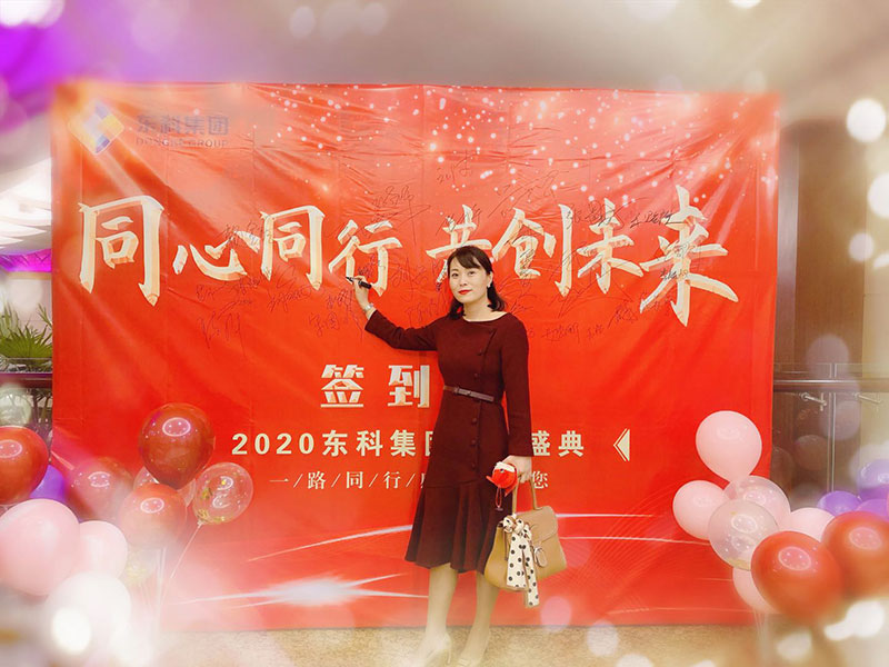 2020年東科集團(tuán)“同心同行，共創(chuàng)未來”年會盛典