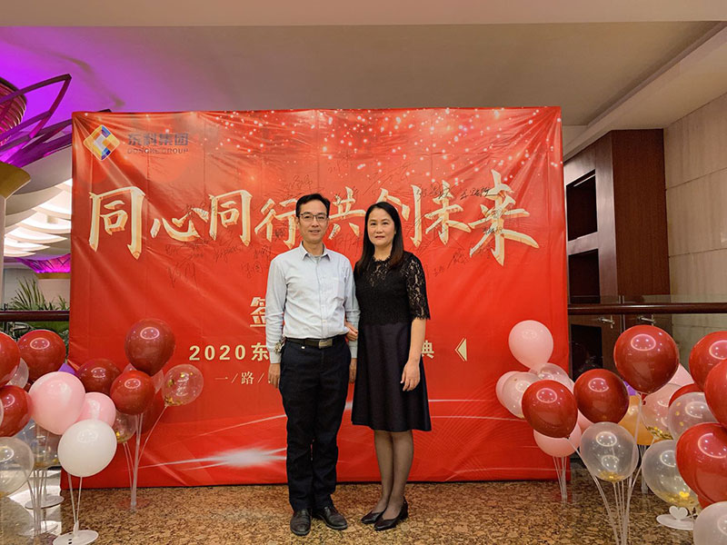 2020年東科集團(tuán)“同心同行，共創(chuàng)未來”年會盛典