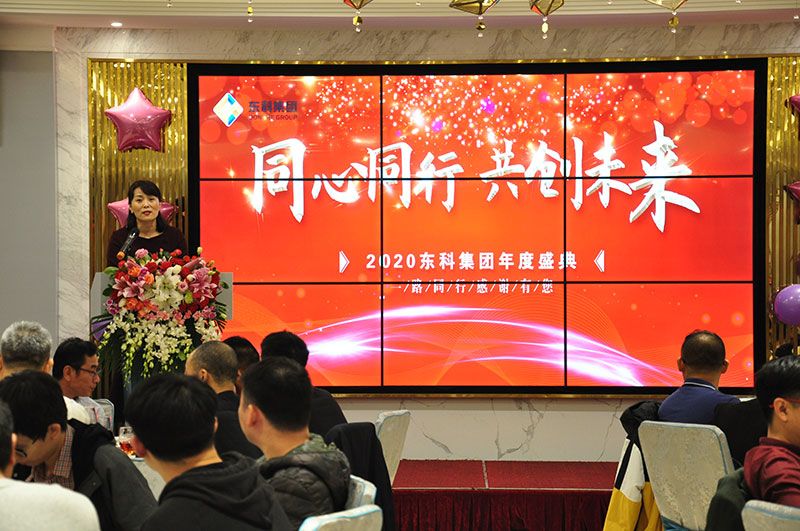 2020年東科集團(tuán)“同心同行，共創(chuàng)未來”年會盛典
