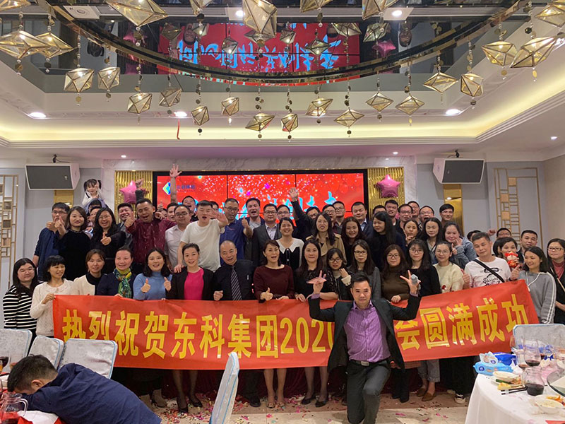 2020年東科集團(tuán)“同心同行，共創(chuàng)未來”年會盛典