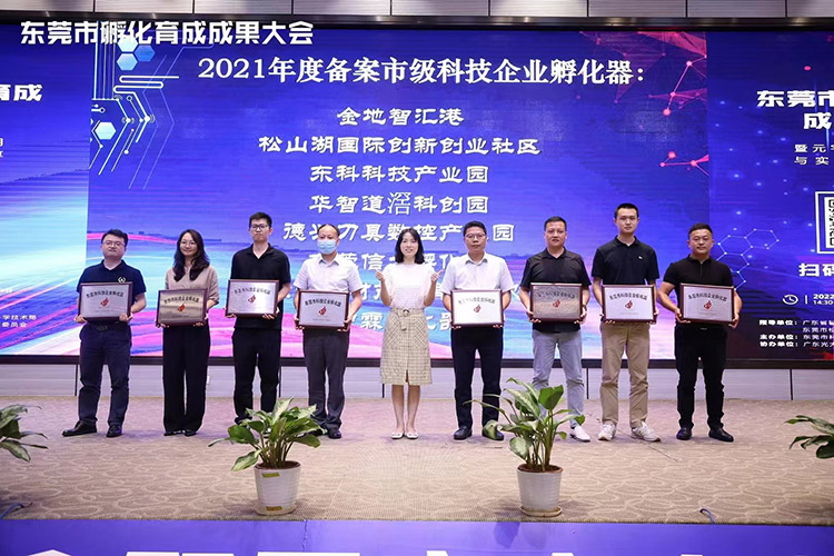 【領牌儀式】東莞市孵化育成成果大會圓滿結束