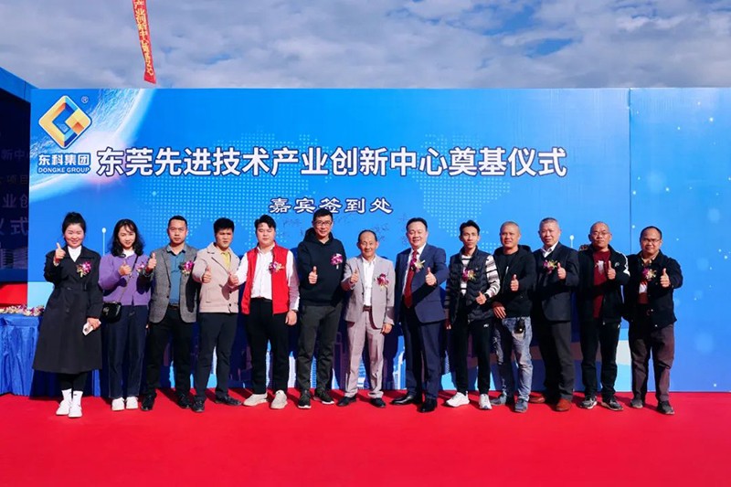 東莞先進技術產業創新中心項目奠基儀式 東莞先進技術產業創新中心項目奠基儀式
