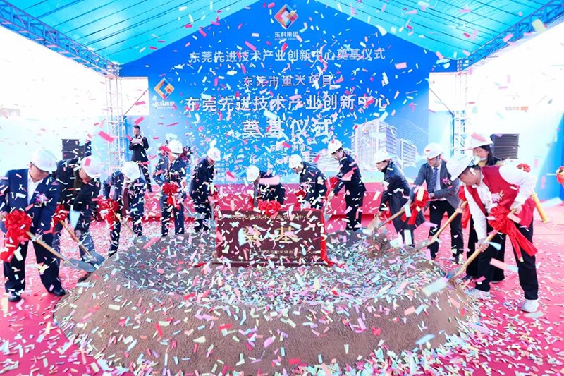東莞先進技術產業創新中心項目奠基儀式 東莞先進技術產業創新中心項目奠基儀式