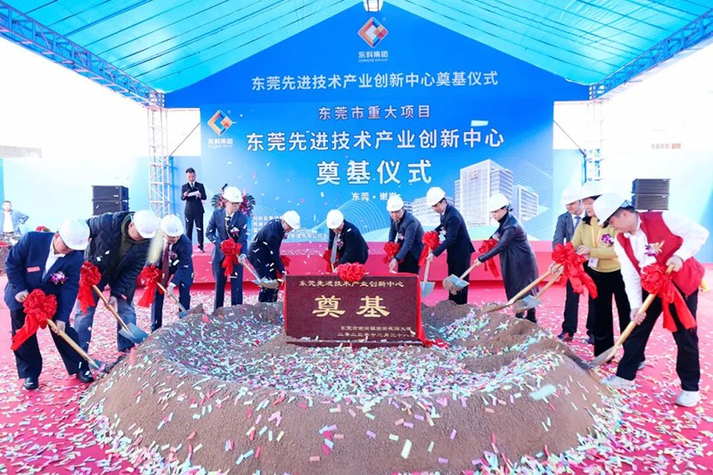 東莞先進技術產業創新中心項目奠基儀式 東莞先進技術產業創新中心項目奠基儀式