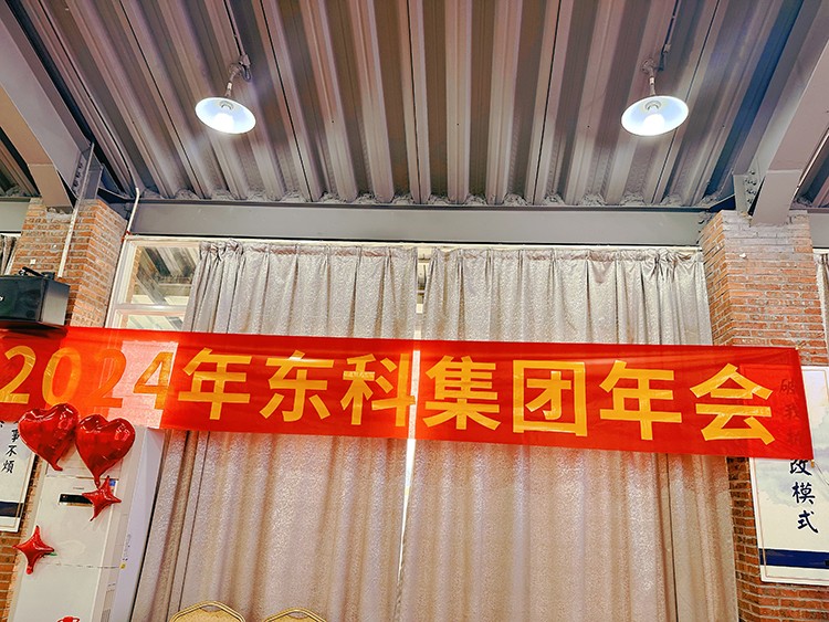 【年會特輯】“新征程 再出發”！東科集團2024年會盛典圓滿舉行！