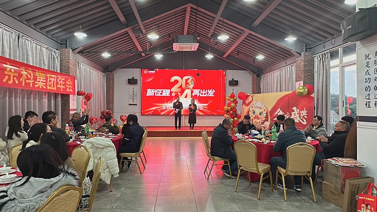 【年會特輯】“新征程 再出發”！東科集團2024年會盛典圓滿舉行！