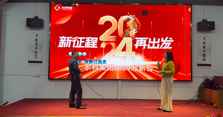 【年會特輯】“新征程 再出發”！東科集團2024年會盛典圓滿舉行！