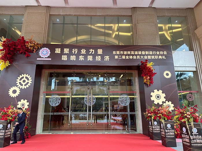 【集團動態】我司受邀出席東莞市謝崗高端裝備制造行業協會(第二屆理事會)就職典禮 【集團動態】我司受邀出席東莞市謝崗高端裝備制造行業協會(第二屆理事會)就職典禮
