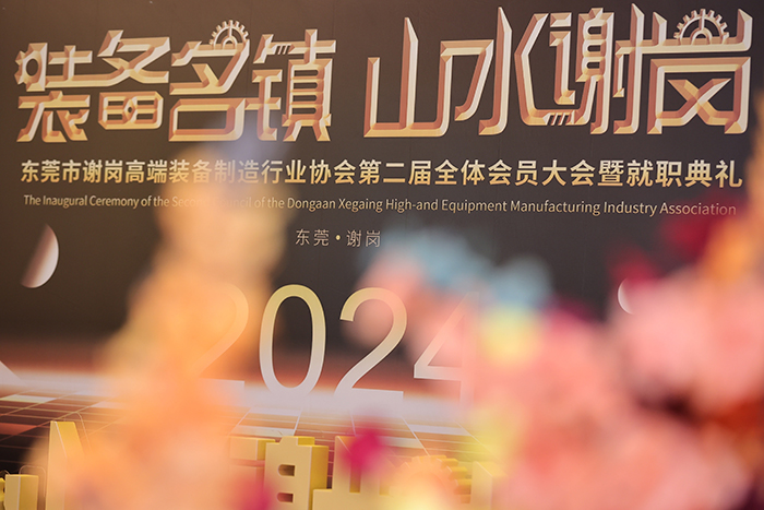 【集團動態】我司受邀出席東莞市謝崗高端裝備制造行業協會(第二屆理事會)就職典禮 【集團動態】我司受邀出席東莞市謝崗高端裝備制造行業協會(第二屆理事會)就職典禮