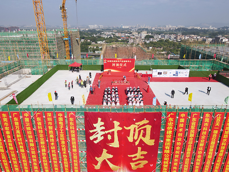 乘勢而上，喜封金頂｜東莞先進(jìn)技術(shù)產(chǎn)業(yè)創(chuàng)新中心封頂儀式圓滿舉行！