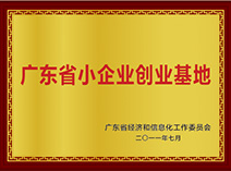 廣東省小企業創業基地