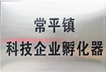 常平鎮科技企業孵化器