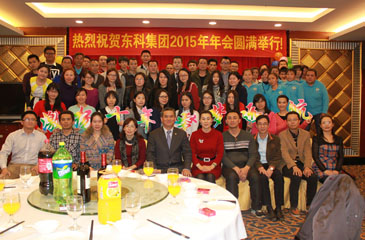 激揚十年 筑夢遠航----熱烈祝賀東科集團2015年年會圓滿成功