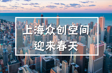 告別同質(zhì)化競爭，上海個(gè)性化眾創(chuàng)空間迎來春天