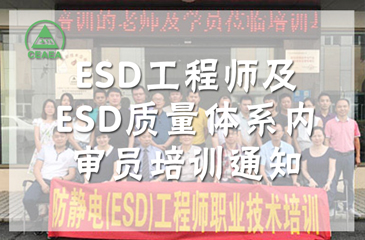 2018年華南培訓基地ESD工程師及ESD質量體系內審員培訓通知