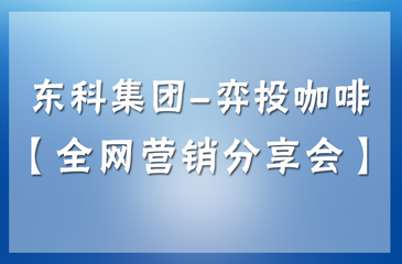5月28日丨常平木棆科技園區-弈眾創【全網營銷分享會】誠摯邀請各位企業朋友撥冗蒞臨！