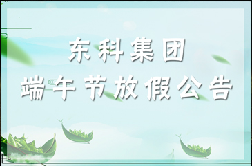 2018年廣東東科投資集團有限公司端午節放假公告