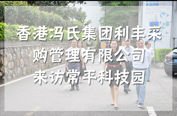 香港馮氏集團利豐采購管理有限公司來訪常平科技園（東莞國家級科技企業孵化器）