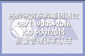 ? 熱烈祝賀廣東東科投資集團有限公司通過GB/T 19001-2016/ISO 9001：2015質(zhì)量管理體系認證!