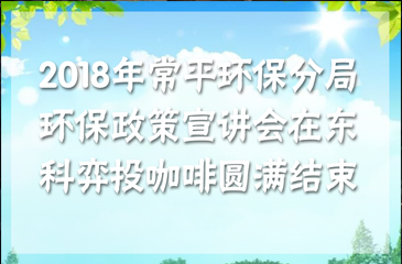 2018年常平環(huán)保分局環(huán)保政策宣講會在東科弈投咖啡圓滿結(jié)束
