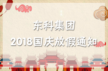 歡度國慶?| 東科集團祝您國慶節快樂！