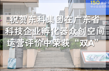 【喜訊】祝賀東科集團在廣東省科技企業孵化器眾創空間運營評價中榮獲“雙A”