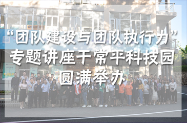 【簡訊】常平經科信局“團隊建設與團隊執行力”專題講座昨日于弈眾創圓滿舉辦