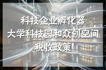四部委聯合發布科技企業孵化器、大學科技園和眾創空間稅收政策