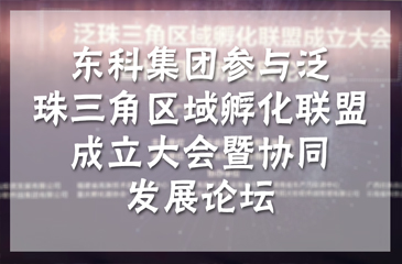 東科集團(tuán)參與泛珠三角區(qū)域孵化聯(lián)盟成立大會(huì)暨協(xié)同發(fā)展論壇，研究探討區(qū)域創(chuàng)新創(chuàng)業(yè)協(xié)同發(fā)展事宜