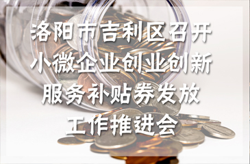 洛陽市吉利區召開小微企業創業創新服務補貼券發放工作推進會