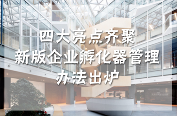 新版企業孵化器管理辦法出爐 亮點多多