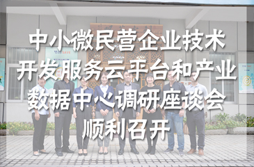 集團(tuán)動態(tài)丨東莞市中小微民營企業(yè)的技術(shù)開發(fā)服務(wù)云平臺和產(chǎn)業(yè)數(shù)據(jù)中心調(diào)研座談會于常平科技園順利召開