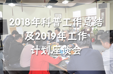 常平鎮(zhèn)2018年科普工作總結(jié)及2019年工作計(jì)劃座談會昨日在常平科技園創(chuàng)客茶吧順利舉行