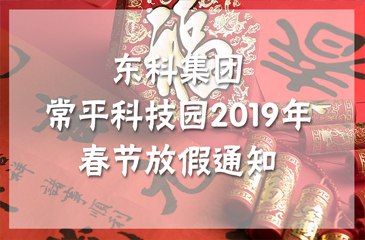 東科集團丨常平科技園2019年春節放假通知