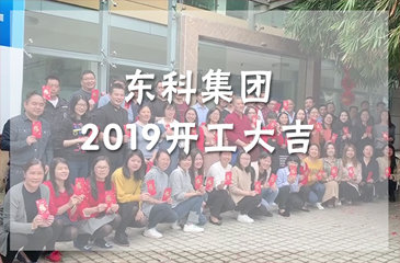 開工大吉丨正月初十，東科集團隆重舉行新春開工慶典。