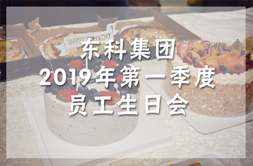 活動回顧丨東科集團2019年第一季度員工生日會