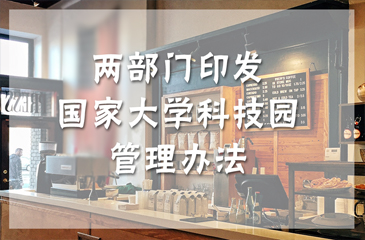 兩部門印發《國家大學科技園管理辦法》