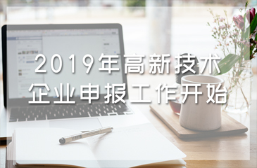 通知丨2019年高新技術(shù)企業(yè)申報工作開始