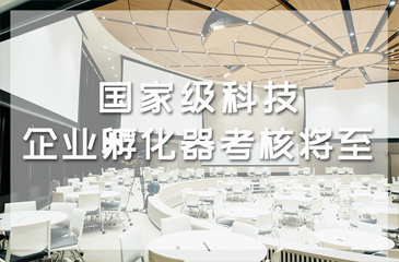 國(guó)家級(jí)科技企業(yè)孵化器考核將至