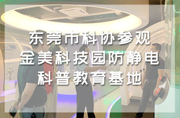 東莞市科協參觀金美科技園防靜電科普教育基地