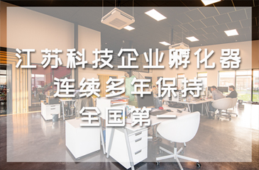 江蘇省科技企業孵化器連續多年保持全國第一