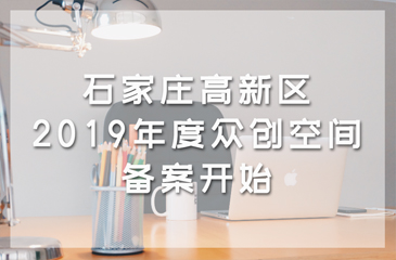 石家莊高新區2019年度眾創空間備案開始