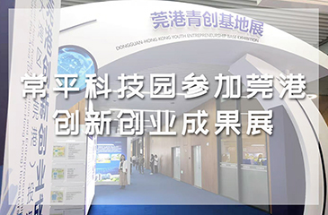 常平科技園參加莞港創新創業成果展