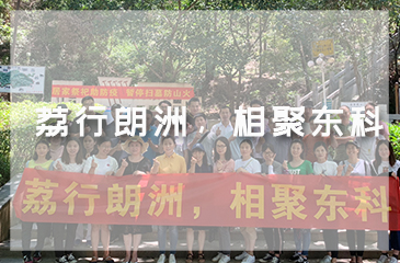 荔行朗洲，相聚東科